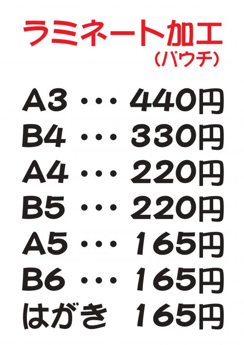 ラミネート加工（パウチ加工）_はんこ屋さん21 笹塚店