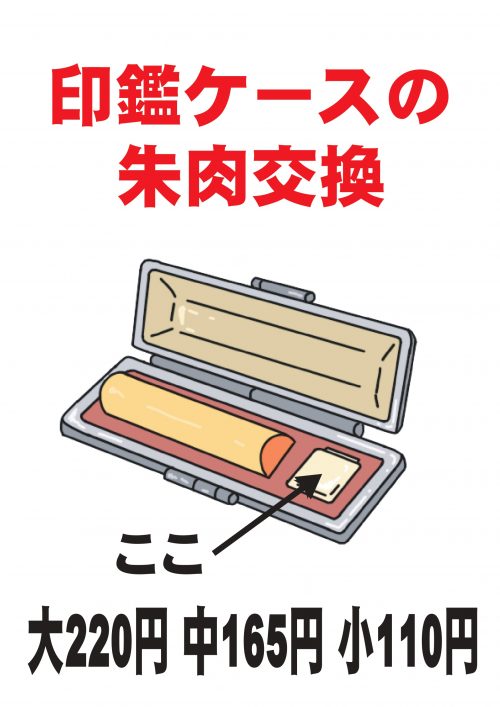 朱肉交換サービス_はんこ屋さん21-笹塚店