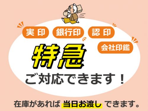 印鑑特急対応
